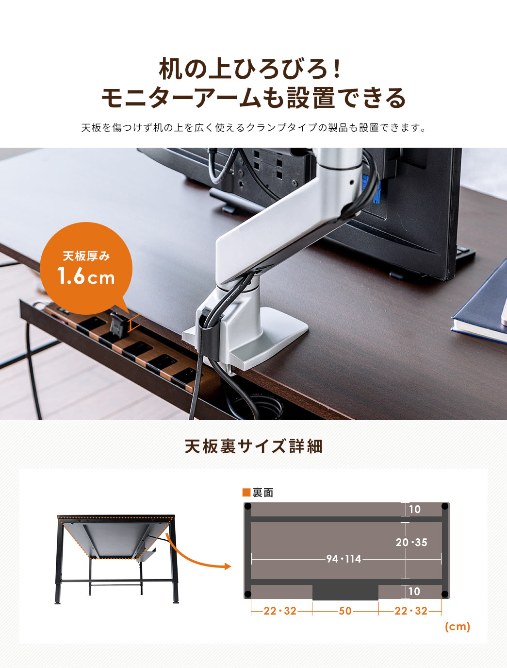 天板の厚み1.6cm、天板を傷つけず机の上を広く使えるクランプタイプの製品も設置できます。