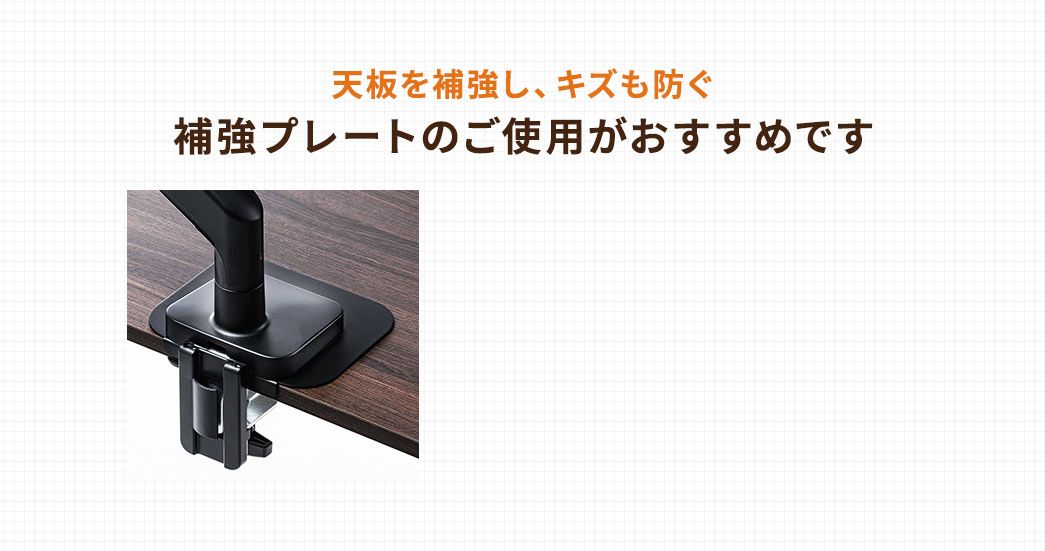 天板を補強し、キズも防ぐ、補強プレートのご使用がおすすめです。