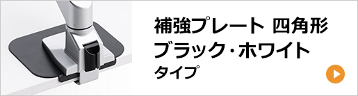 四角形補強プレート、ブラック・ホワイトタイプ。