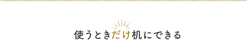 使うときだけ机にできる