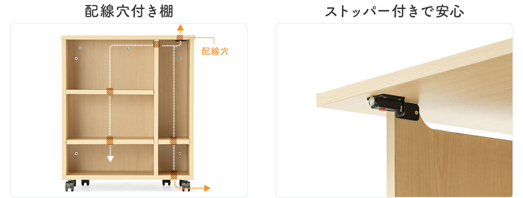 配線穴付き棚 ストッパー付きで安心