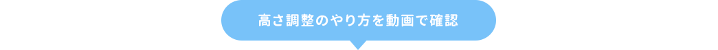 高さ調整のやり方を動画で確認