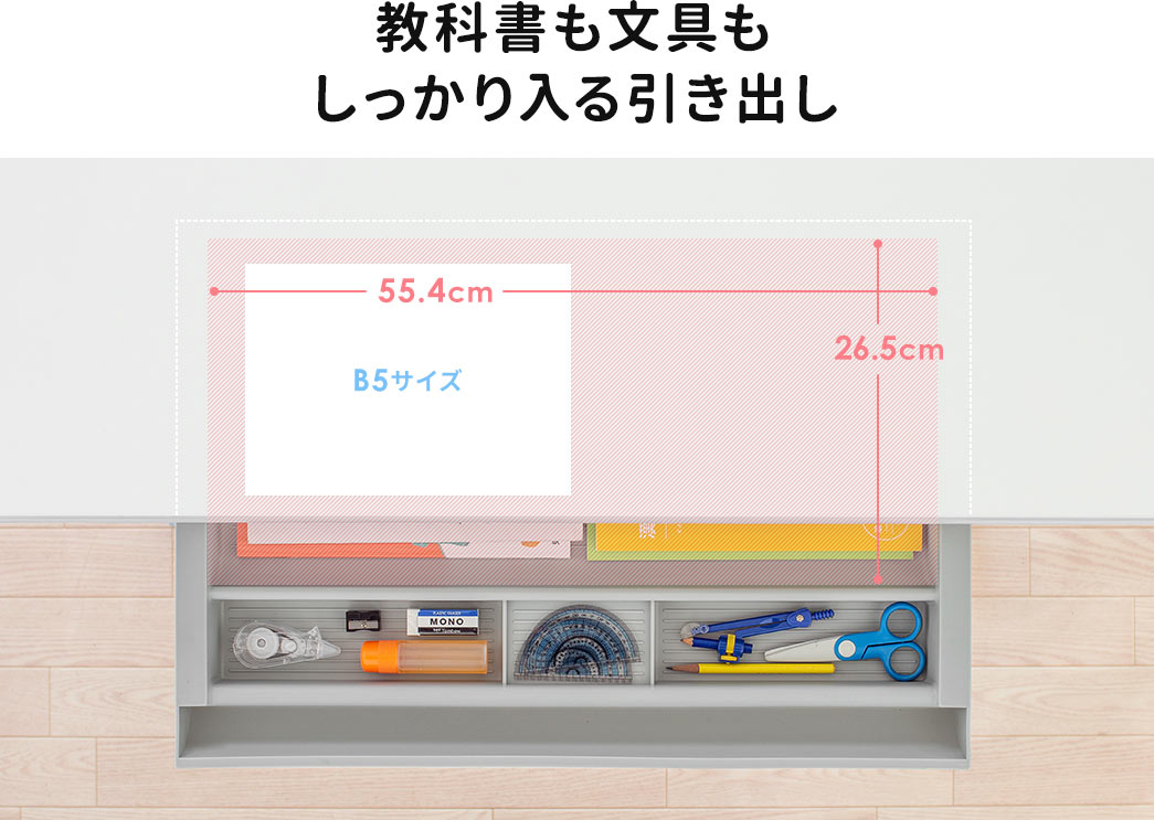 教科書も文具もしっかり入る引き出し