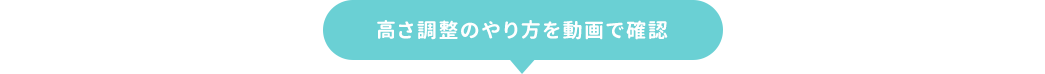 高さ調整のやり方を動画で確認