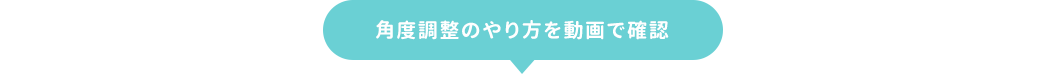 角度調整のやり方を動画で確認