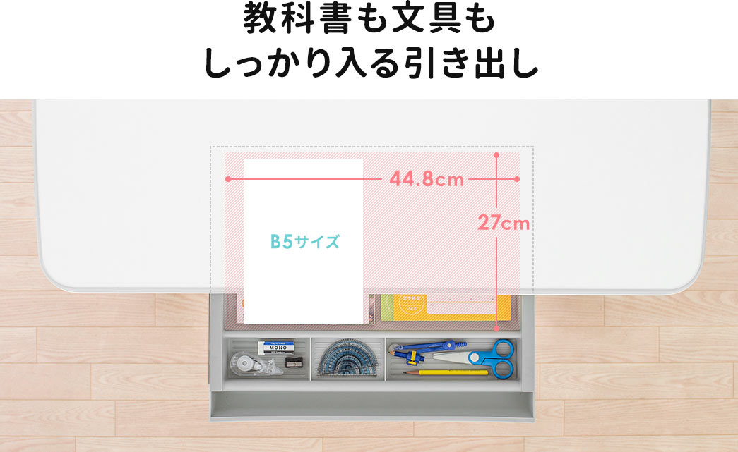 教科書も文具もしっかり入る引き出し