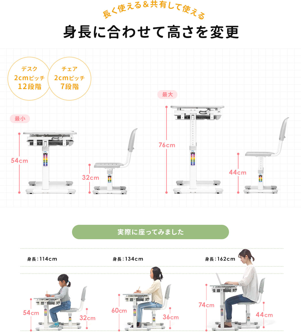 長く使える&共有して使える 身長に合わせて高さを変更 デスク 2cmピッチ12段階 チェア2cmピッチ7段階