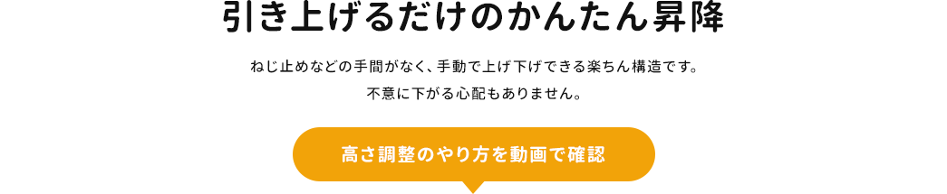 引き上げるだけのかんたん昇降 高さ調整のやり方を動画で確認