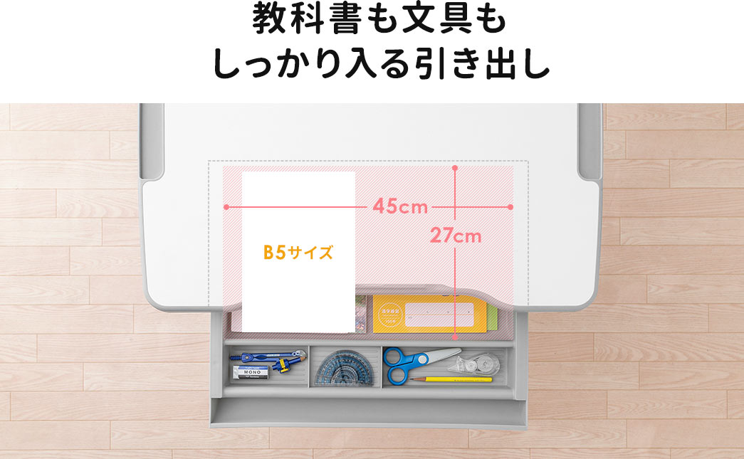 教科書も文具もしっかり入る引き出し