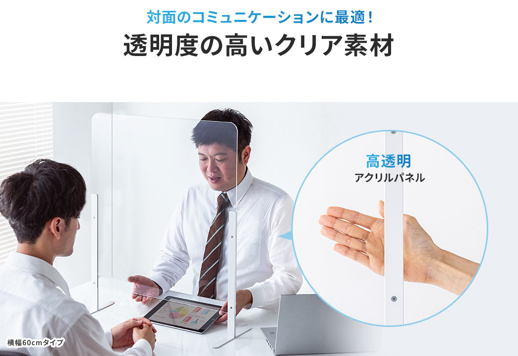 対面のコミュニケーションに最適！透明度の高いクリア素材
