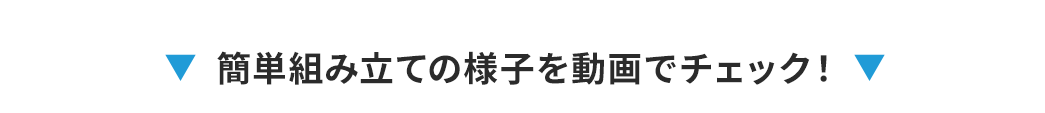 簡単組み立ての様子を動画でチェック！