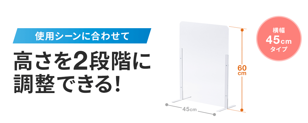 使用シーンに合わせて高さを２段階に調整できる！　横幅４５センチタイプ