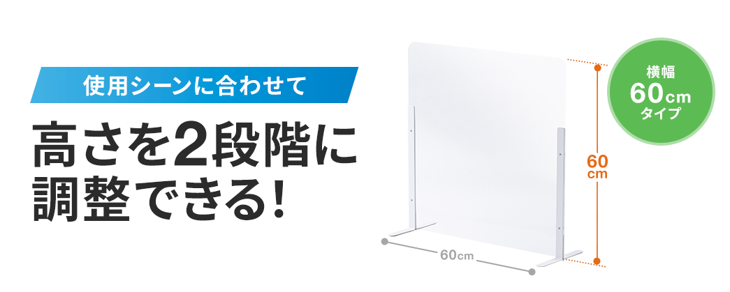 使用シーンに合わせて高さを２段階に調整できる！　横幅６０センチタイプ