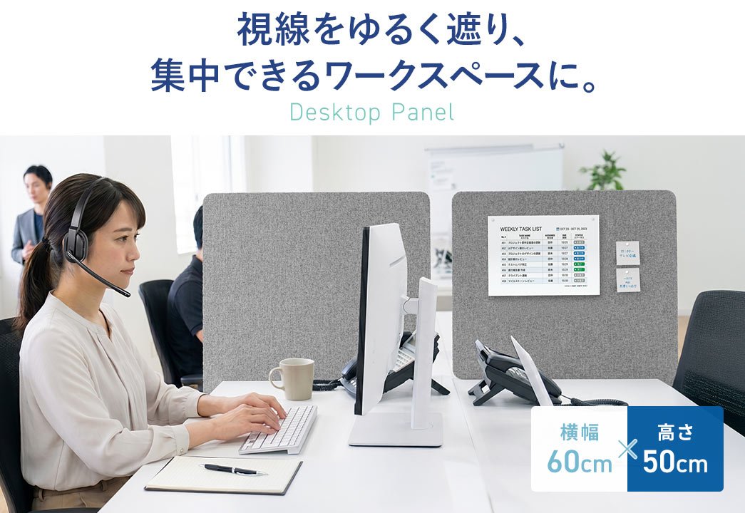 視線をゆるく遮り、集中できるワークスペースを作れるデスクトップパネルです。横幅60cm×高さ50cmのサイズです。