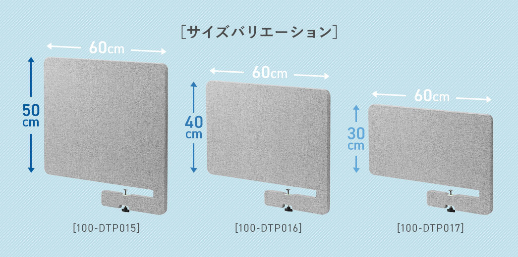 サイズバリエーションは、横幅60cm×高さ50cmの100-DTP015、横幅60cm×高さ40cmの100-DTP016、横幅60cm×高さ30cmの100-DTP016を用意しています。
