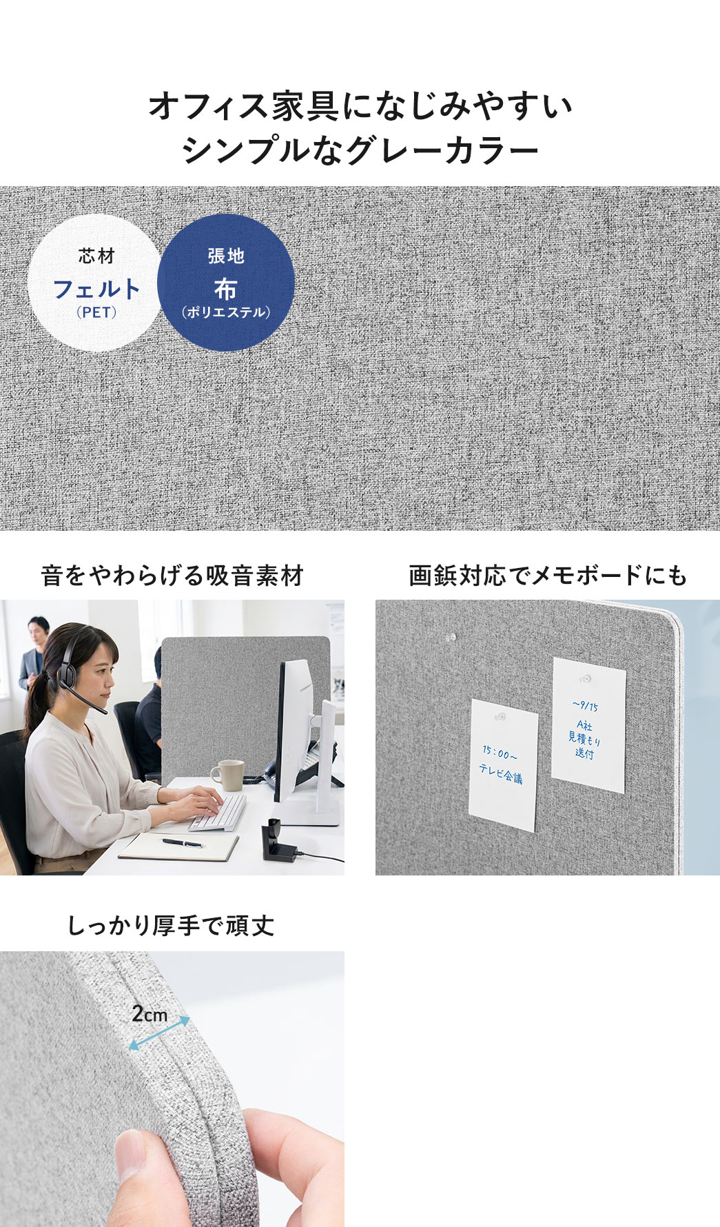 オフィス家具になじみやすい、シンプルなグレーカラー。音をやわらげる吸音素材で、押しピン対応でメモボードにもできます。さらにしっかり厚手で頑丈です。
