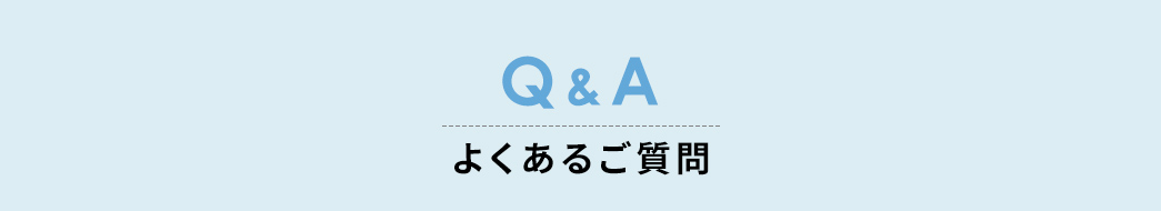 Q&A、よくあるご質問。