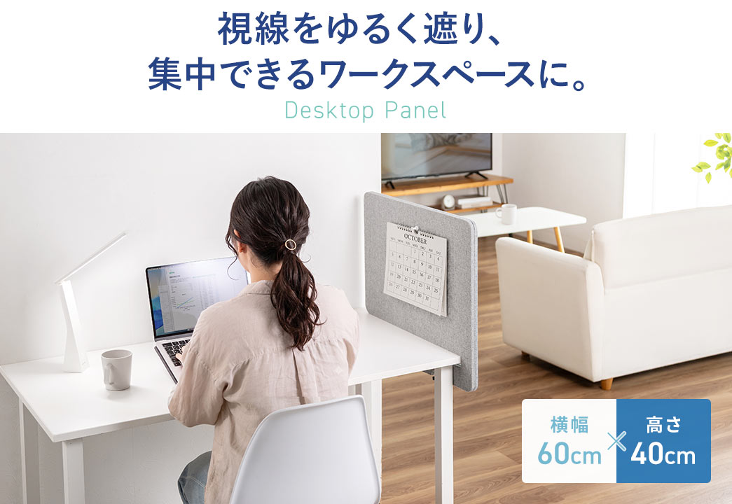 視線をゆるく遮り、集中できるワークスペースを作れるデスクトップパネルです。横幅60cm×高さ40cmのサイズです。