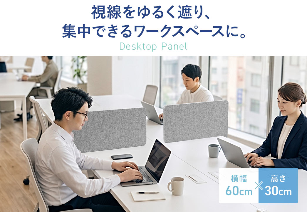 視線をゆるく遮り、集中できるワークスペースを作れるデスクトップパネルです。横幅60cm×高さ30cmのサイズです。