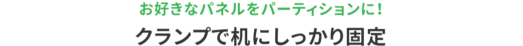 お好きなパネルをパーティションに! クランプで机にしっかり固定