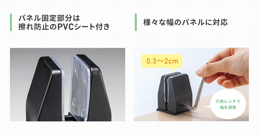 パネル固定部分は擦れ防止のPVCシート付き 様々な幅のパネルに対応