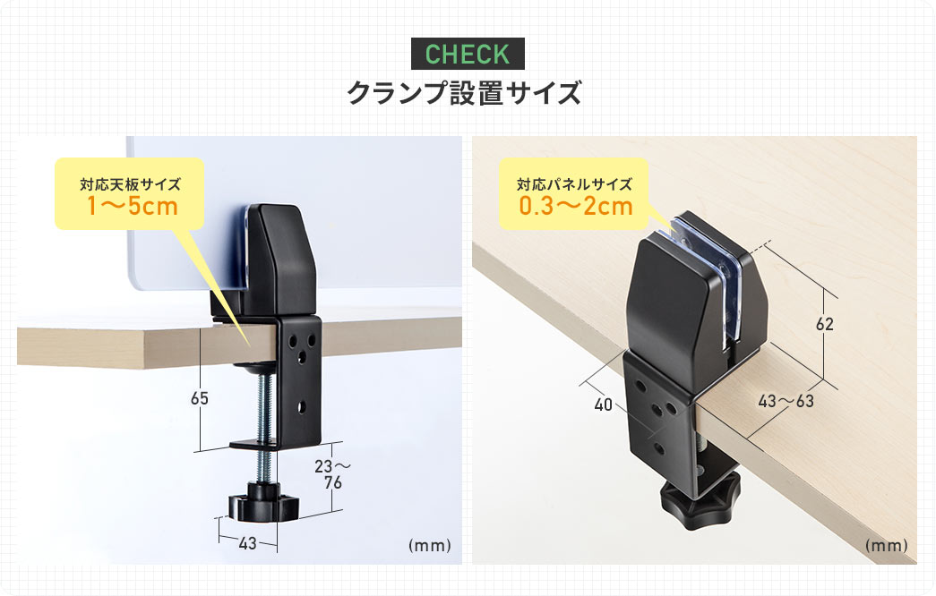 クランプ設置サイズ