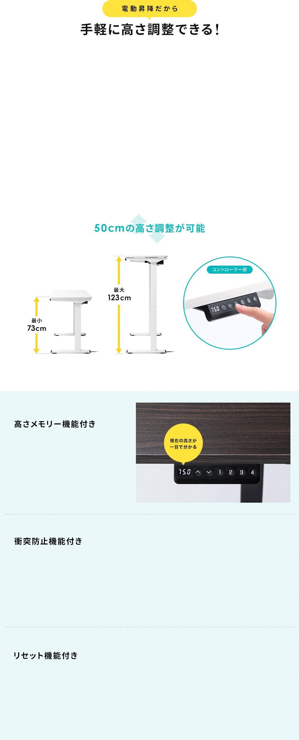 電動昇降だから手軽に高さ調整できる 高さメモリー機能付き 衝突防止機能付き リセット機能付き