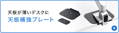 天板が薄いデスクに天板補強プレート