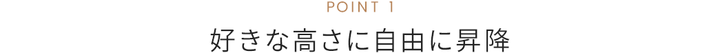 好きな高さに自由に昇降