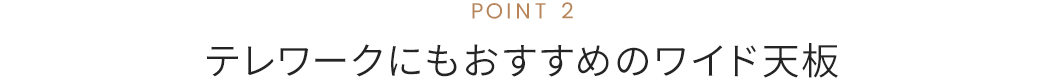 テレワークにもおすすめのワイド天板