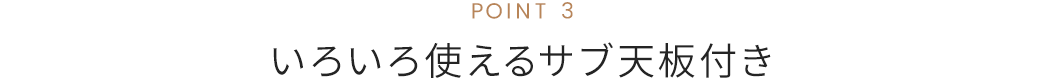 いろいろ使えるサブ天板付き