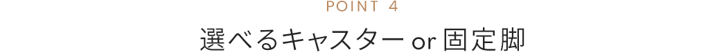 選べるキャスターor固定脚