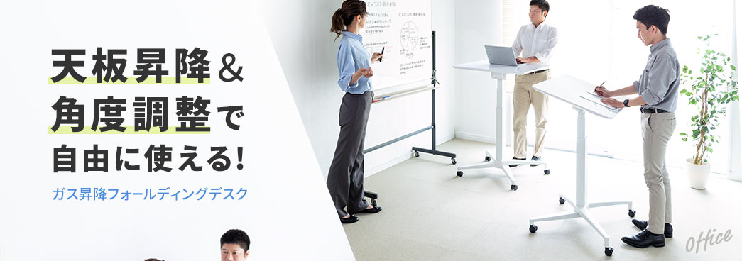 天板昇降＆角度調整で自由に使える！ ガス昇降フォールディングデスク