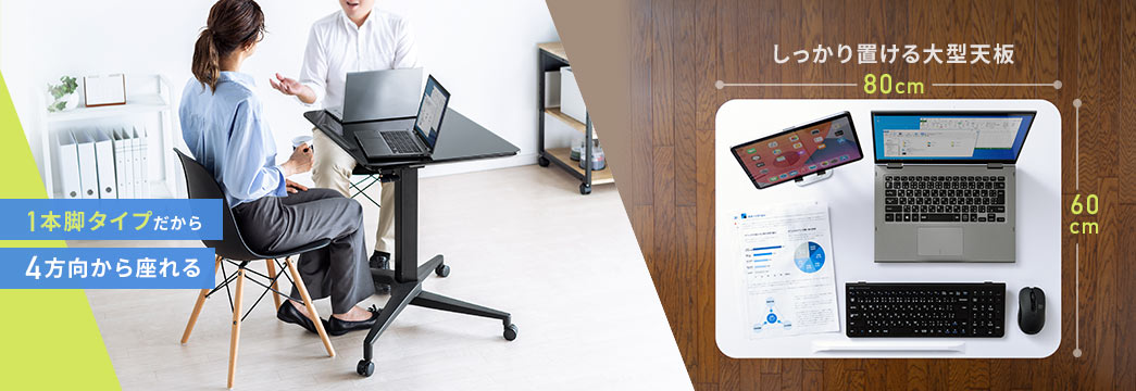 1本脚タイプだから4方向から座れる しっかり置けるW80×D60cm