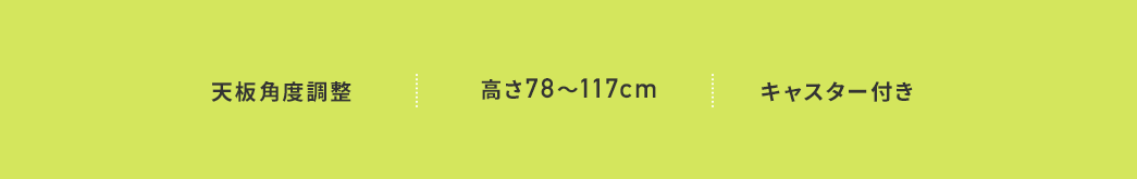 天板角度調整 高さ78～117cm キャスター付き