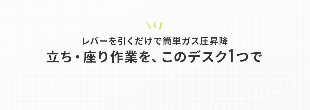 レバーを引くだけで簡単ガス圧昇降 立ち・座り作業を、このデスク1つで