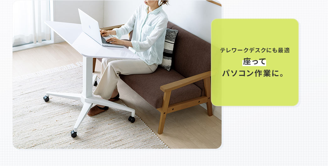テレワークデスクにも最適 座ってパソコン作業に。