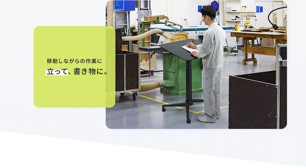 移動しながらの作業に 立って、書き物に。