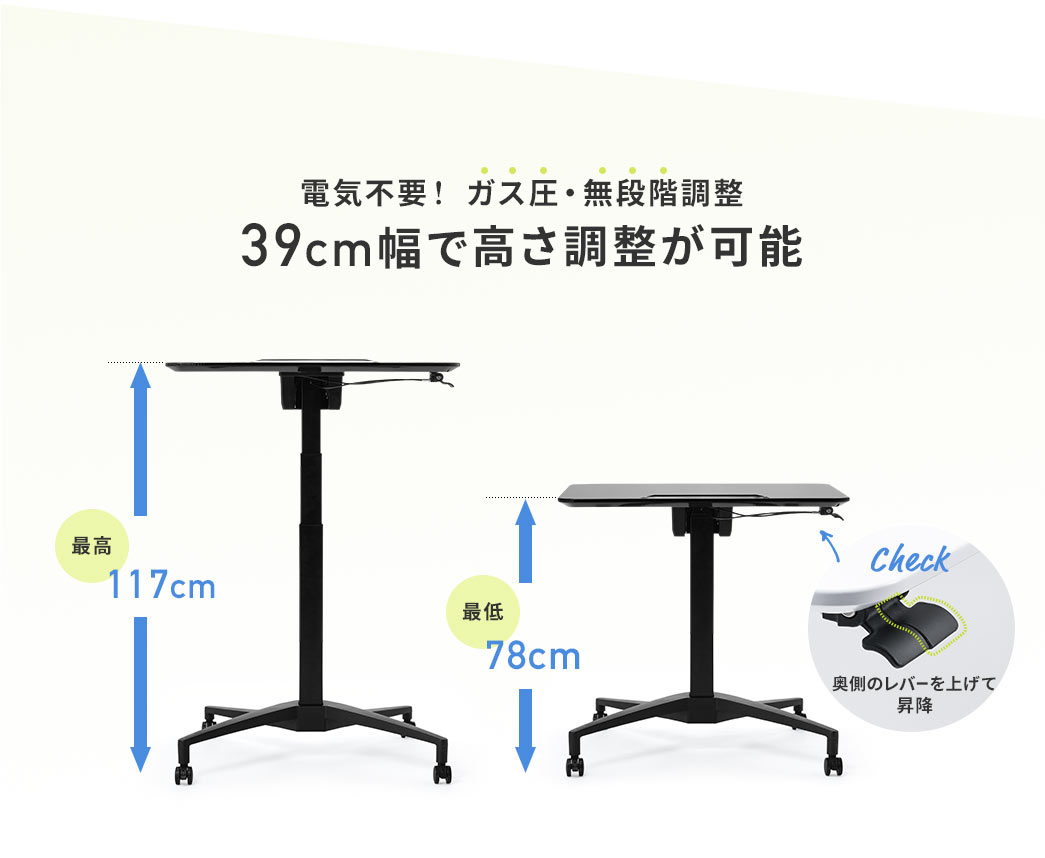 電気不要！ ガス圧・無段階調整 39cm幅で高さ調整が可能