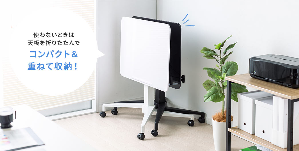 使わないときは天板を折りたたんでコンパクト＆重ねて収納！