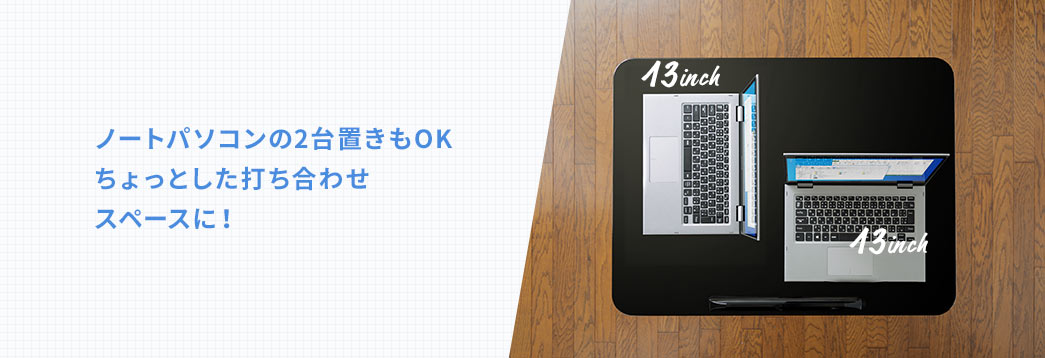 ノートパソコンの2台置きもOK ちょっとした打ち合わせスペースに！