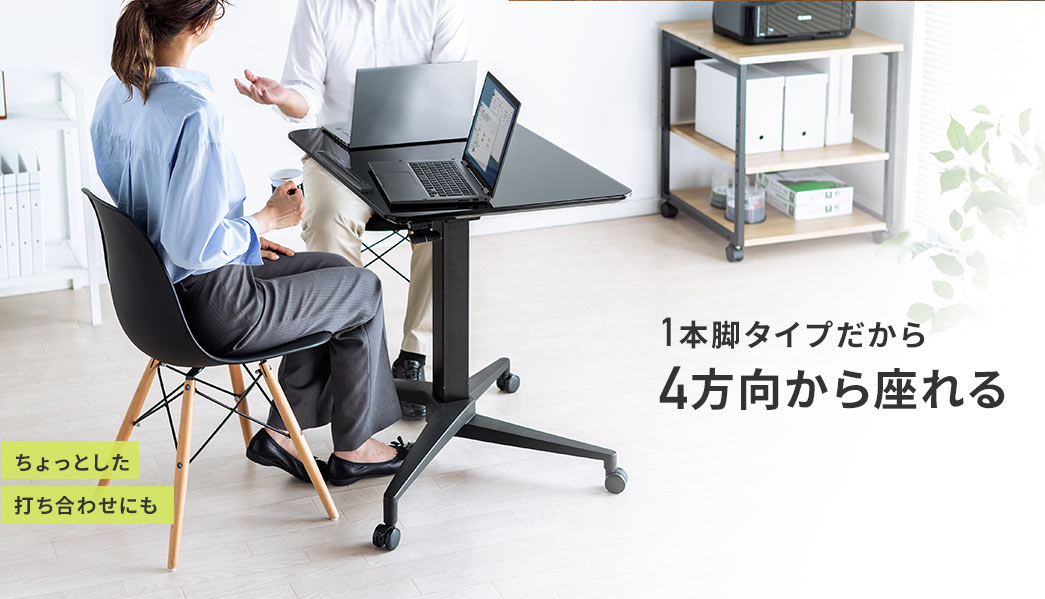 1本脚タイプだから4方向から座れる