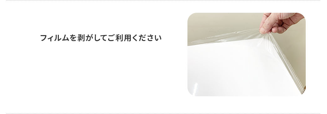 フィルムを剥がしてご利用ください