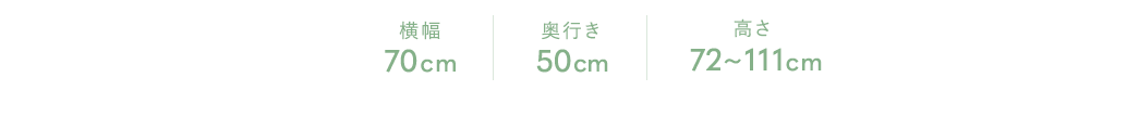 横幅70cm 奥行き50cm 高さ72～111cm