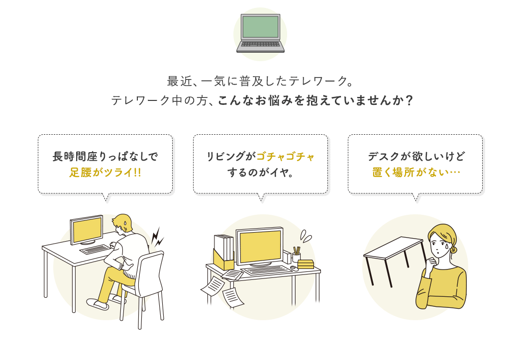 最近、一気に普及したテレワーク。テレワーク中の方、こんなお悩みを抱えていませんか？