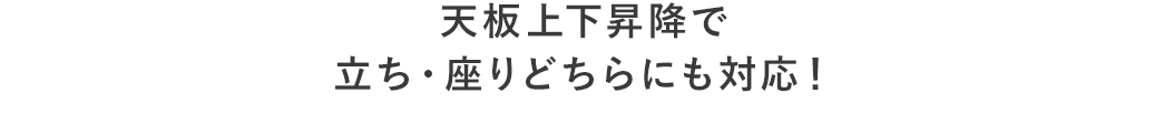 天板上下昇降で立ち・座りどちらにも対応！