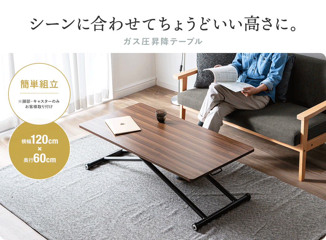 シーンに合わせてちょうどいい高さに。ガス圧昇降テーブル 簡単組立 横幅120cm×奥行60cm