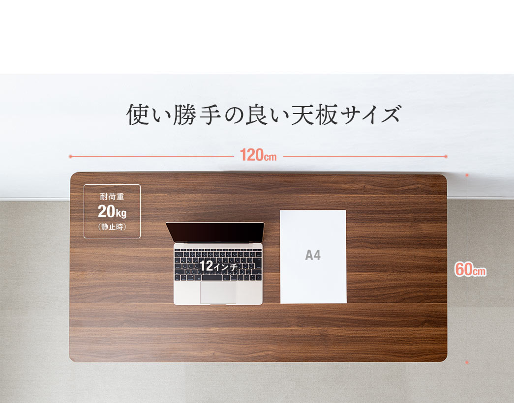 使い勝手の良い天板サイズ