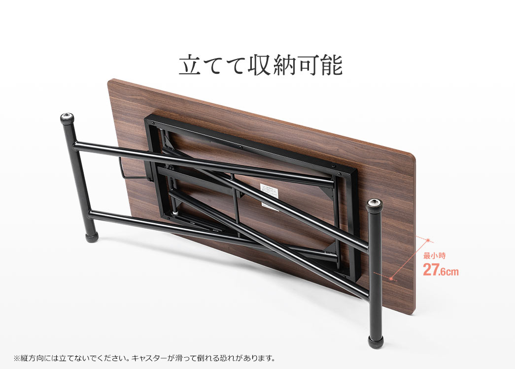 立てて収納可能