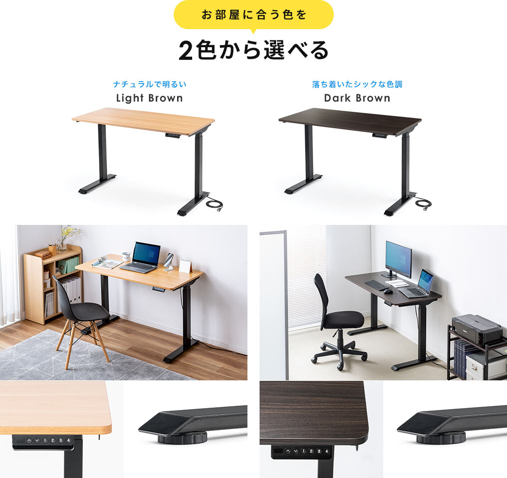 お部屋に合う色を2色から選べる ナチュラルで明るいLight Brown 落ち着いたシックな色調Dark Brown